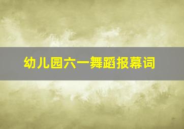 幼儿园六一舞蹈报幕词