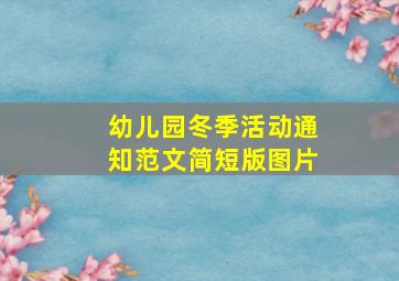 幼儿园冬季活动通知范文简短版图片