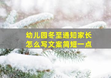 幼儿园冬至通知家长怎么写文案简短一点