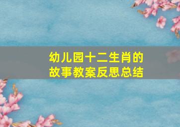 幼儿园十二生肖的故事教案反思总结