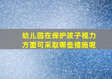 幼儿园在保护孩子视力方面可采取哪些措施呢