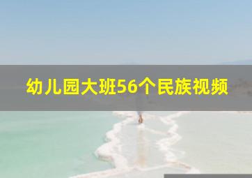 幼儿园大班56个民族视频