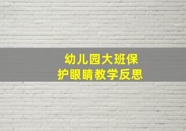 幼儿园大班保护眼睛教学反思