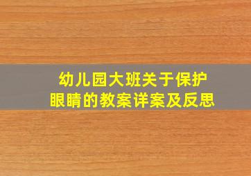 幼儿园大班关于保护眼睛的教案详案及反思