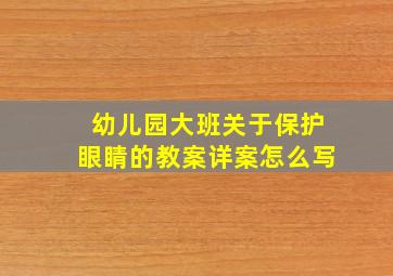 幼儿园大班关于保护眼睛的教案详案怎么写