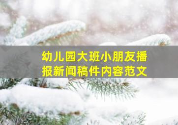 幼儿园大班小朋友播报新闻稿件内容范文