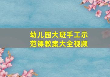 幼儿园大班手工示范课教案大全视频