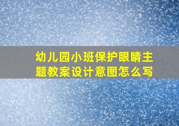 幼儿园小班保护眼睛主题教案设计意图怎么写