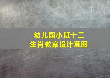 幼儿园小班十二生肖教案设计意图