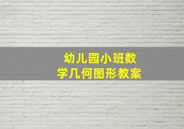 幼儿园小班数学几何图形教案