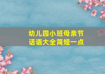 幼儿园小班母亲节话语大全简短一点