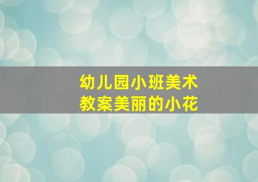 幼儿园小班美术教案美丽的小花