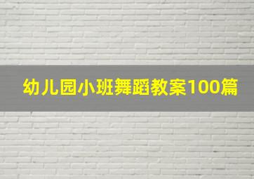 幼儿园小班舞蹈教案100篇