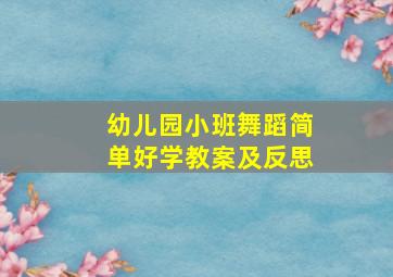 幼儿园小班舞蹈简单好学教案及反思