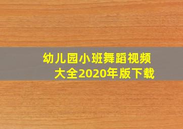 幼儿园小班舞蹈视频大全2020年版下载