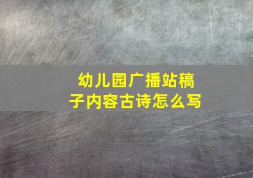 幼儿园广播站稿子内容古诗怎么写