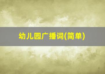 幼儿园广播词(简单)