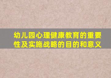 幼儿园心理健康教育的重要性及实施战略的目的和意义