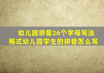 幼儿园拼音26个字母写法格式幼儿园学生的拼音怎么写