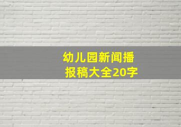 幼儿园新闻播报稿大全20字