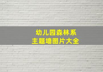 幼儿园森林系主题墙图片大全