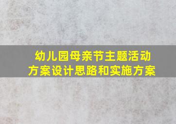 幼儿园母亲节主题活动方案设计思路和实施方案