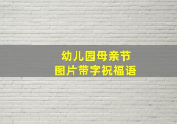 幼儿园母亲节图片带字祝福语