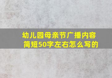 幼儿园母亲节广播内容简短50字左右怎么写的