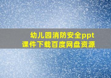 幼儿园消防安全ppt课件下载百度网盘资源