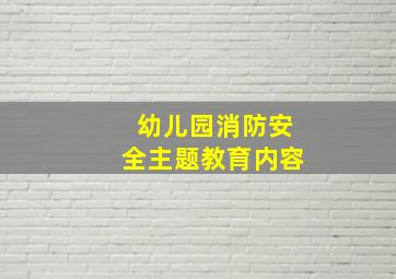 幼儿园消防安全主题教育内容