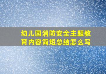 幼儿园消防安全主题教育内容简短总结怎么写