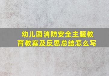 幼儿园消防安全主题教育教案及反思总结怎么写