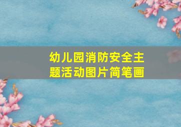 幼儿园消防安全主题活动图片简笔画