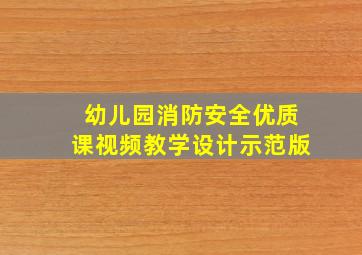 幼儿园消防安全优质课视频教学设计示范版