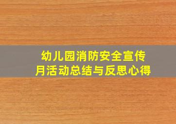 幼儿园消防安全宣传月活动总结与反思心得