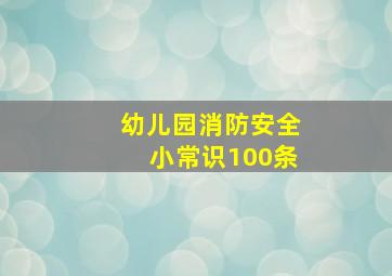 幼儿园消防安全小常识100条