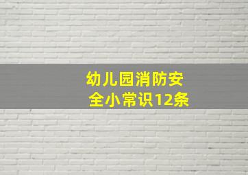 幼儿园消防安全小常识12条