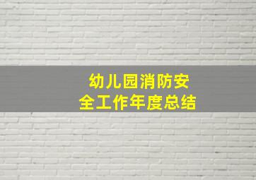 幼儿园消防安全工作年度总结