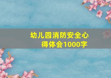 幼儿园消防安全心得体会1000字