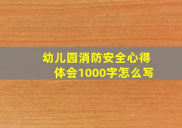 幼儿园消防安全心得体会1000字怎么写