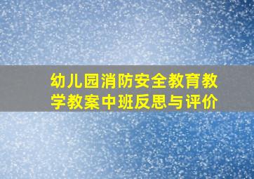 幼儿园消防安全教育教学教案中班反思与评价