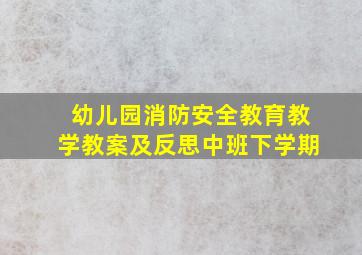 幼儿园消防安全教育教学教案及反思中班下学期