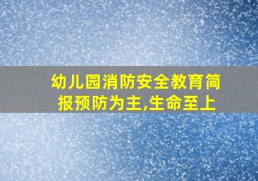 幼儿园消防安全教育简报预防为主,生命至上