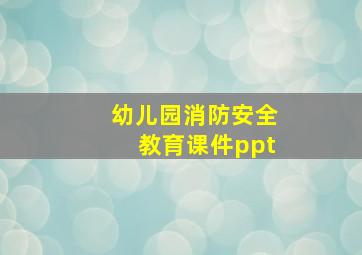 幼儿园消防安全教育课件ppt