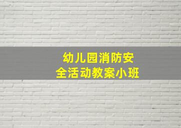 幼儿园消防安全活动教案小班