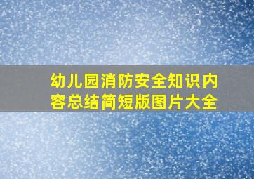 幼儿园消防安全知识内容总结简短版图片大全