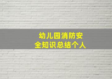 幼儿园消防安全知识总结个人