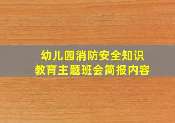 幼儿园消防安全知识教育主题班会简报内容