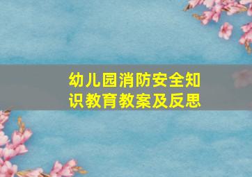 幼儿园消防安全知识教育教案及反思