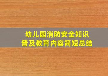 幼儿园消防安全知识普及教育内容简短总结